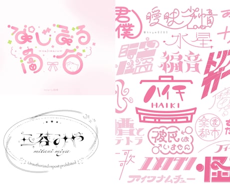 作字/タイトルロゴ・ネームロゴを制作します 名前/配信/イベント/ウォーターマーク/曲名などの様々な作字 イメージ1