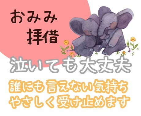 おみみ拝借/誰にもいえない気持、爺がお聞きします あなたの心に寄り添う電話での愚痴や悩みを聴くサポートサービス イメージ1