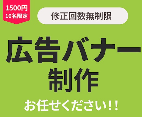 10名限定！1500円で広告バナー制作します 修正無制限で、ご納得いただくまで対応いたします。 イメージ1