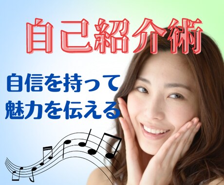 1分で魅力を伝える自己紹介作りを手伝います ⭐️短い文章で印象に残るフレーズの話す練習をしたい方✨ イメージ2