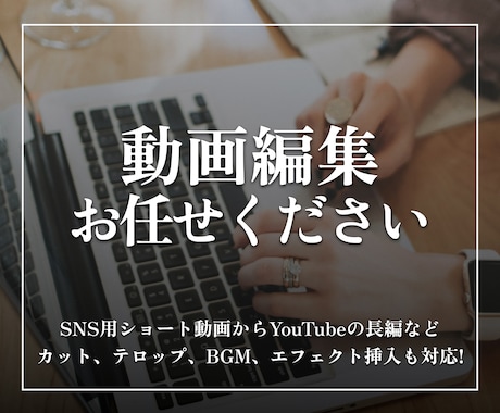 SNS用の動画編集作業します イメージ1