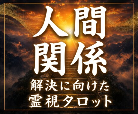 苦しい人間関係、我慢せず心が楽になる道筋を視ます 人間関係の迷いが晴れて自分らしい選択ができる一歩が見えます イメージ1