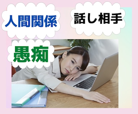 人間関係全般の悩みがあるあなた！！話し聞きます ★☆人間関係で１人で悩んでいませんか？？悩み聞きます❗★☆ イメージ1