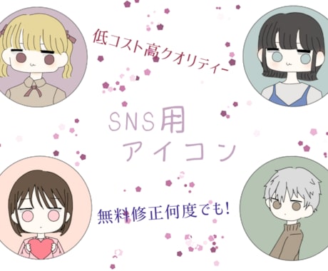 好感度 UP！SNSのアイコン描きます イメージ1