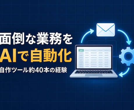 生成AIで面倒な業務を自動化します イメージ1