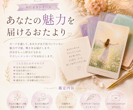 メール鑑定　あなたの魅力をカードからお届けします 気づいていない「素敵なあなた」を見つけてみませんか？ イメージ1