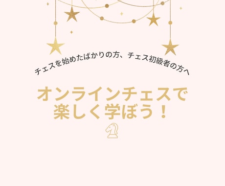 チェスを始めたばかりの方でも安心して学べます 全国出場・東北大会優勝経験プレイヤーが丁寧に指導いたします イメージ1