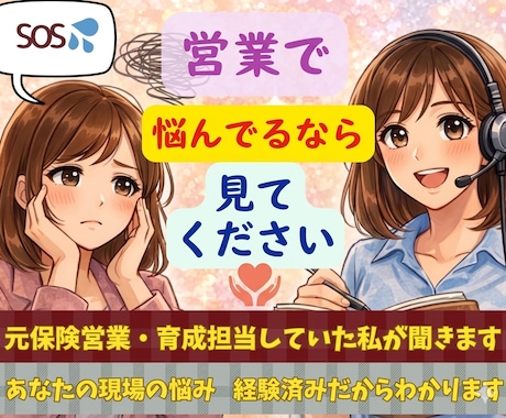 生命保険会社の育成担当で同行していた私が伝授します ❖売れない・クロージング自信ない…その不安を自信に変えます❖ イメージ1