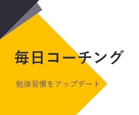 毎日コーチングで勉強習慣をアップデートします モチベーションをコントロール★毎日の勉強を質の高めよう！ イメージ1