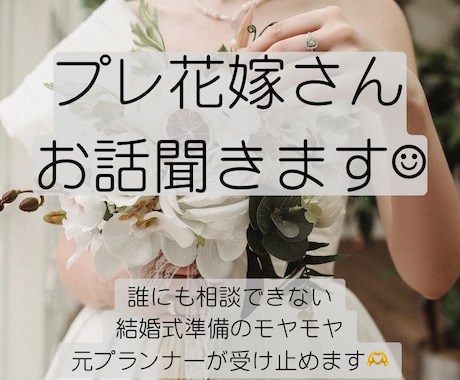 結婚式準備のモヤモヤに寄り添います プレ花嫁の相談室。誰にも言えない悩み、お話ください^ ^ イメージ1