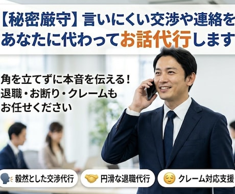 お話代行】言いにくい交渉や連絡をお話代行します 角を立てずに本音を伝える！お断り・クレームもお任せください イメージ1
