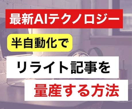 半自動化！最新のAI技術を使うリライト方法教えます これだけでリライト記事量産！AIがあなたの代わりに働きます イメージ1