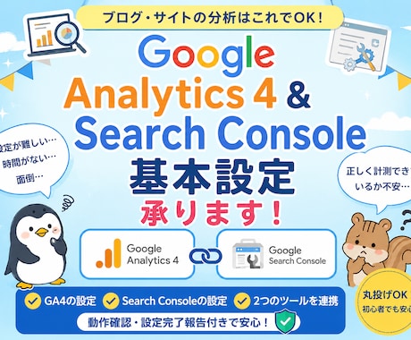 SearchConsoleとGA4の設定承ります 【初心者向け】サチコとGA4の設定が面倒な方へ【丸投げOK】 イメージ1