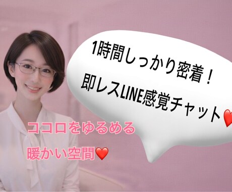 元秘書が1時間ライン感覚で優しくやり取りします 回数無制限❤️❤️どんな話題でも丁寧にお聞きします！ イメージ1