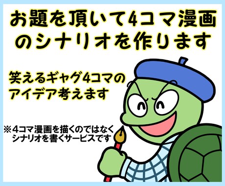 お題を頂いて4コマ漫画のシナリオを作ります 4コマ漫画制作ではなく、あなたの代わりにアイデアを考えます！ イメージ1