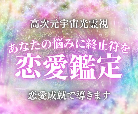 恋の救世主｜あなたの恋愛を高次元光霊視で導きます あなたの恋愛の足枷を光で外し、恋愛成就への道を切り拓きます。 イメージ1