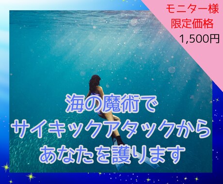 5名限定価格！サイキックアタックから護ります マーメイドセラピストが海の魔術で護りと浄化をお届けします イメージ1