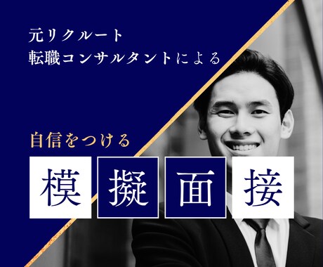 元リクルートが伴走！プロが徹底的に模擬面接します 【面接のプロが指導】面接の課題を解決します！ イメージ1