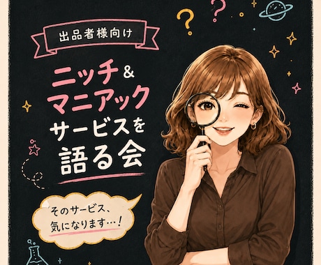 出品者様向け⭐自作・ニッチサービスへの想い聴きます なにゆえ誕生？ユニークサービス✨そこにあなたの愛がある♡ イメージ1