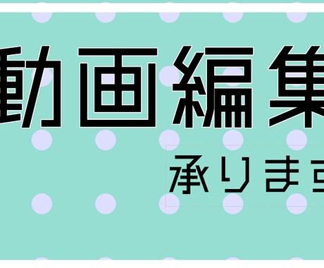 動画編集、PV作成承ります 時間がない! 安く作りたい!そんな方に イメージ1