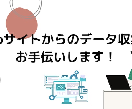 スクレイピングでデータ収集をお手伝いします 欲しい情報を自動で収集。スクレイピングで効率アップ！ イメージ1