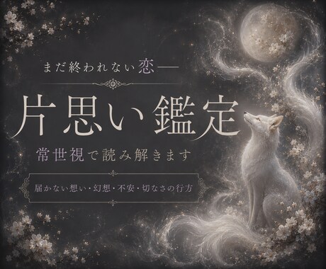 特殊霊視｜進まない片想いの原因を、深く読み解きます （初回限定）彼の本音・停滞した感情・恋が動く時期を視ます イメージ1