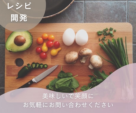 元大手レシピ開発担当がレシピを開発いたします 食材指定、コンセプト、問題解決等寄り添うレシピを開発します イメージ1