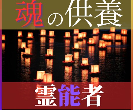 お盆限定～プロ霊能者が【大切な人の魂を癒し】ます 霊能者がご先祖様を供養し、厄も全て祓います【8/17迄】 イメージ2