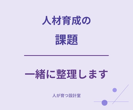 人材育成・研修・OJTのお悩み相談に乗ります 何から改善すべきか一緒に整理します イメージ1