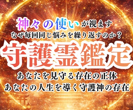 神導守護霊鑑定|あなたを導く存在の声を届けます あなたは孤独じゃありません。常に見守る存在がそばにいます。 イメージ1