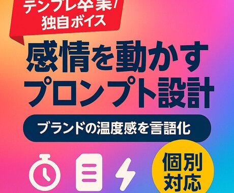 感情を動かすプロンプトを設計します テンプレ卒業。物語と温度感で共感設計 イメージ1