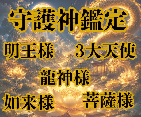 高次元からあなたの守護神を鑑定いたします 大日如来様、龍神様と繋がり、鑑定致します。 イメージ1