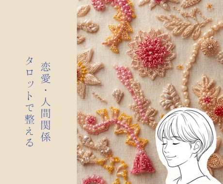 タロットであなたの恋愛を進めるヒントをお伝えします 片思い、復縁、出会いにも☘️カードからのアプローチ イメージ1