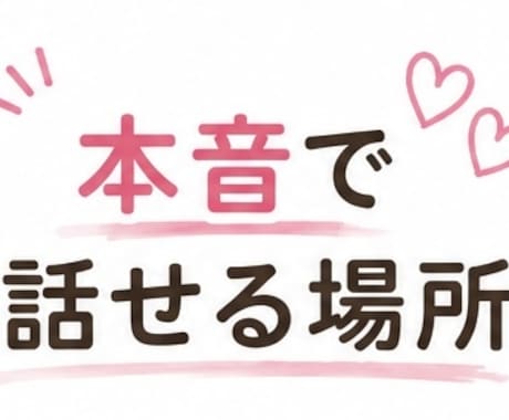 もう限界そんな気持ち♡専門看護師が聞きます 寂しさ、恋愛、愚痴、ナースが解決 イメージ2