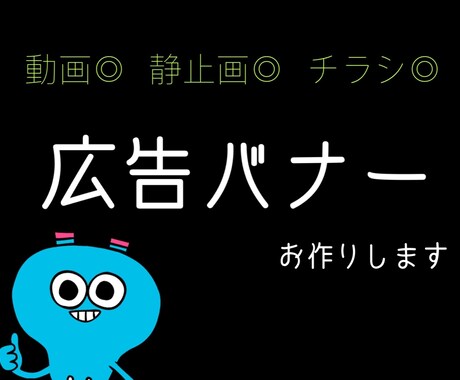動画／静止画バナー制作致します 広告バナーの制作なら、お任せください。 イメージ1