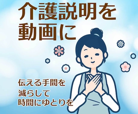 介護サービスの説明を動画にします イメージ1