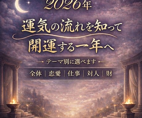 2026年 運気の流れ｜開運する一年へ導きます 全体｜恋愛｜仕事｜対人｜財　テーマ別に選べます。 イメージ1