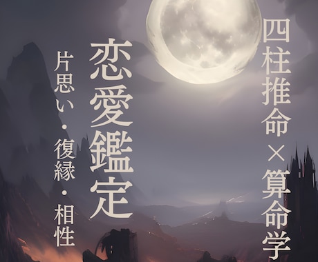 四柱推命×算命学であなたと相手との縁を読み解きます 片想い•複雑な関係•相性の迷いに、命式から月明かりを照らす イメージ1