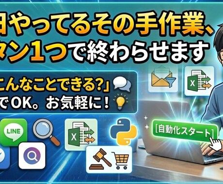 毎日の手作業、ボタン1つで自動化します 「こんなことできる？」だけでOK。まずはお気軽に！ イメージ1