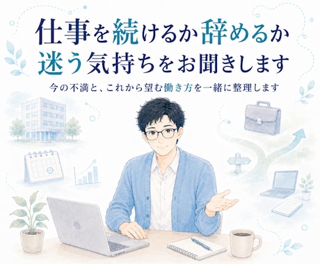 仕事を続けるか辞めるか迷う気持ちをお聞きします イメージ1