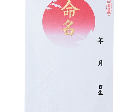 書家が命名を書きます イメージ1