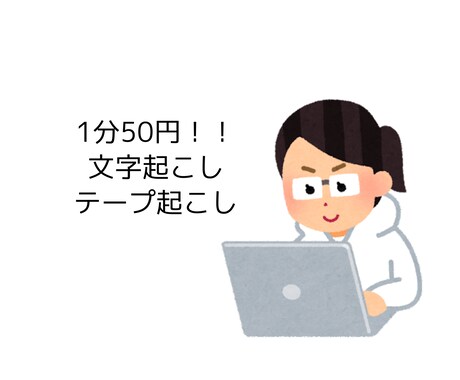 文字起こし承ります イメージ1