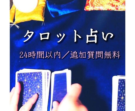タロット占いで心のモヤモヤ解消します 鑑定結果お伝え後の追加質問（1つ／簡易１枚引き）は無料です イメージ1