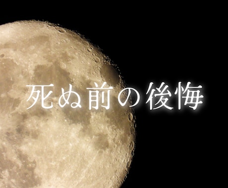 人生の後悔を深掘り鑑定します 人生で後悔しやすいことを鑑定します。 イメージ1