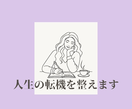 限定5名様特別価格！ 人生の転機を整えます 子育て後•離婚後の私を立て直す再設計サポート イメージ1