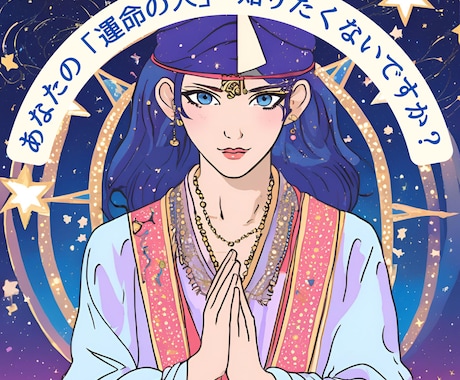 48時間以内に運命のお相手と婚期について占います ご縁はあるの？どんな人？いつ頃？ズバリ鑑定します！ イメージ1