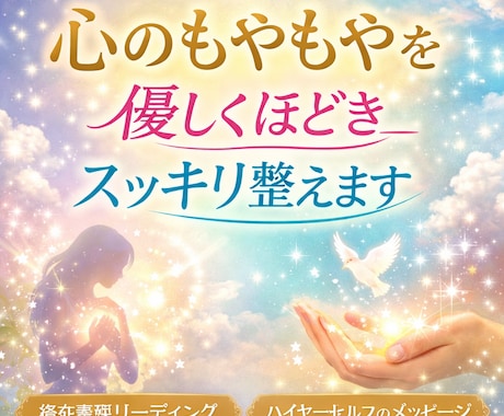 心のもやもやを優しくほどきスッキリ整えますます 潜在意識リーディングとハイヤーセルフのメッセージ イメージ1