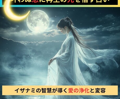 叶わぬ恋に再生の光を宿す占いをします イザナミの智慧が導く愛の浄化と変容 イメージ1