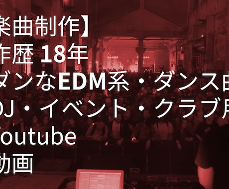 プロ歴18年 | EDM系ダンスの1曲を作曲ます 長年のダンスフロア経験を経て、間違いなく人を踊らせる1曲 イメージ1