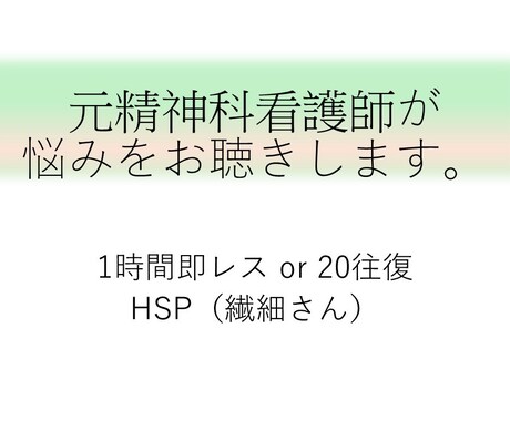 元精神科看護師が HSPさんの悩みをお聴きします いつもどおりがツライ…考えすぎで疲れる日をサポートします イメージ1